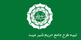 تهیه طرح جامع حریم شهر میبد